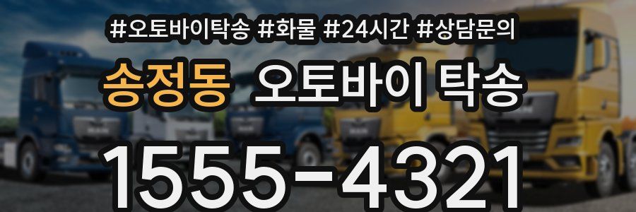 송정동 오토바이 탁송