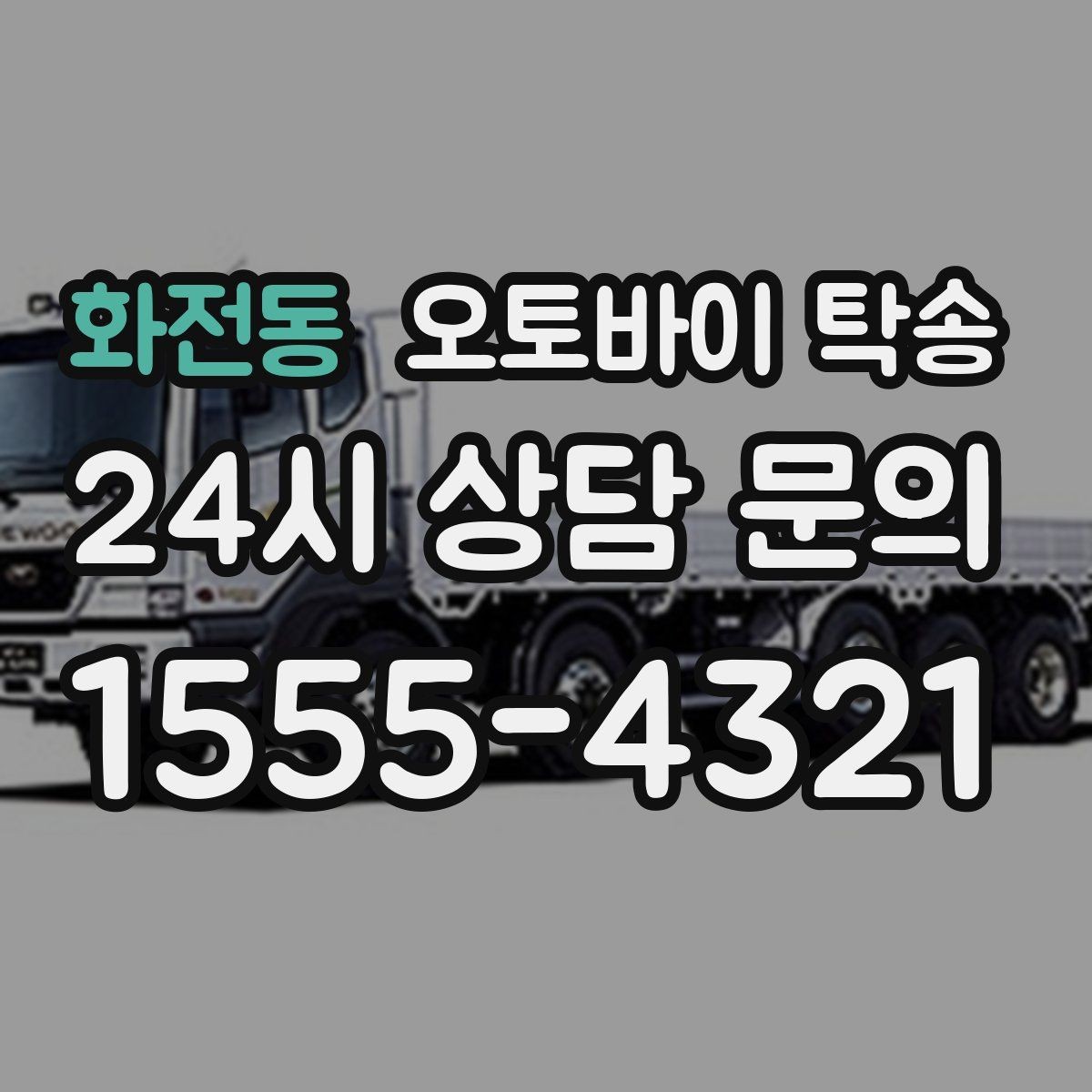 화전동 오토바이 탁송 동호회 모임 장소로 오토바이만 보내기