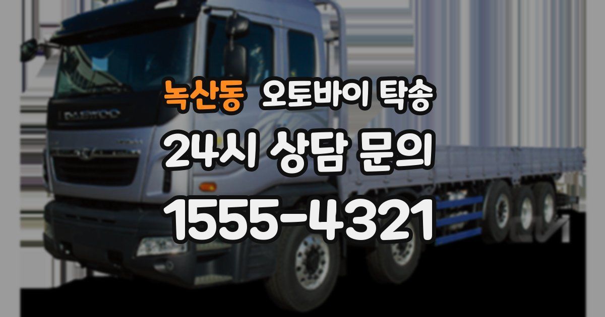 녹산동 오토바이 탁송