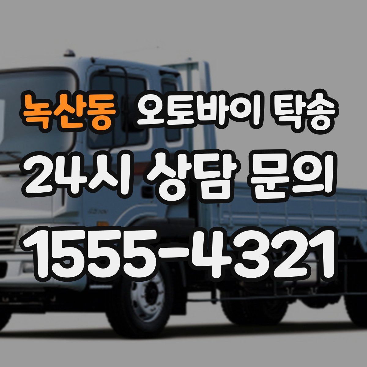 녹산동 오토바이 탁송