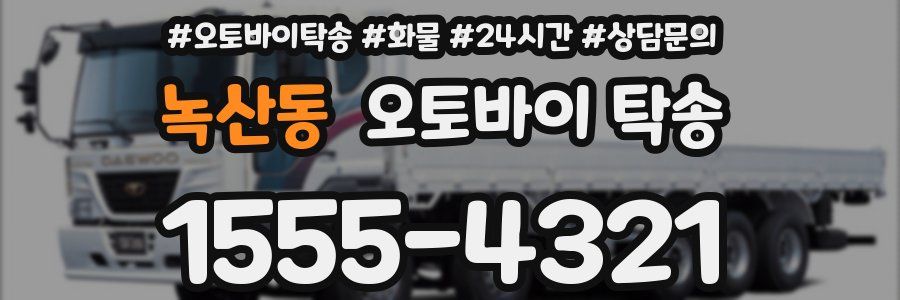 녹산동 오토바이 탁송