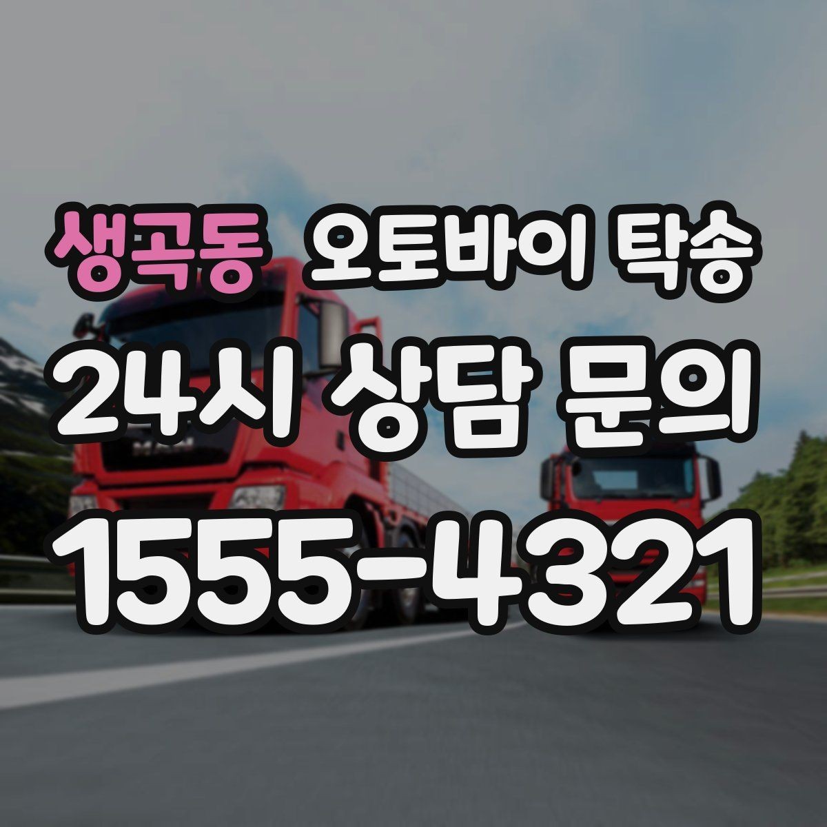 생곡동 오토바이 탁송 튜닝샵 방문 이동을 간단히 하는 법