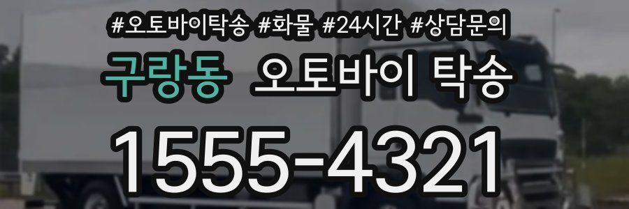 구랑동 오토바이 탁송