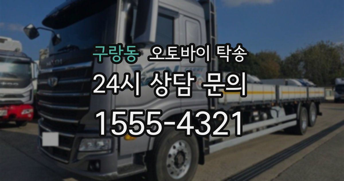 구랑동 오토바이 탁송