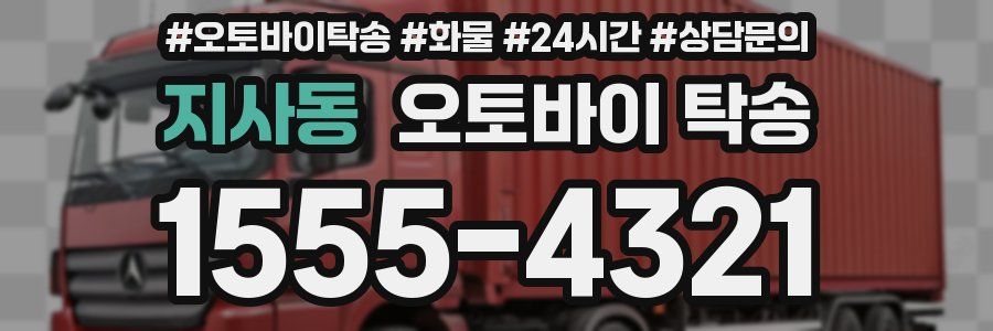 지사동 오토바이 탁송