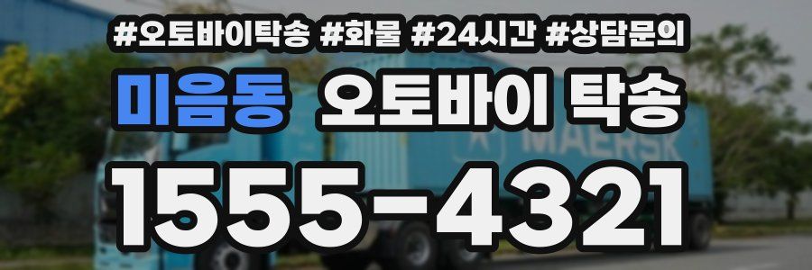 미음동 오토바이 탁송