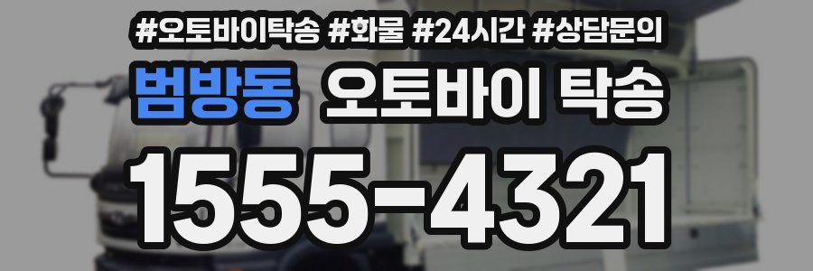 범방동 오토바이 탁송