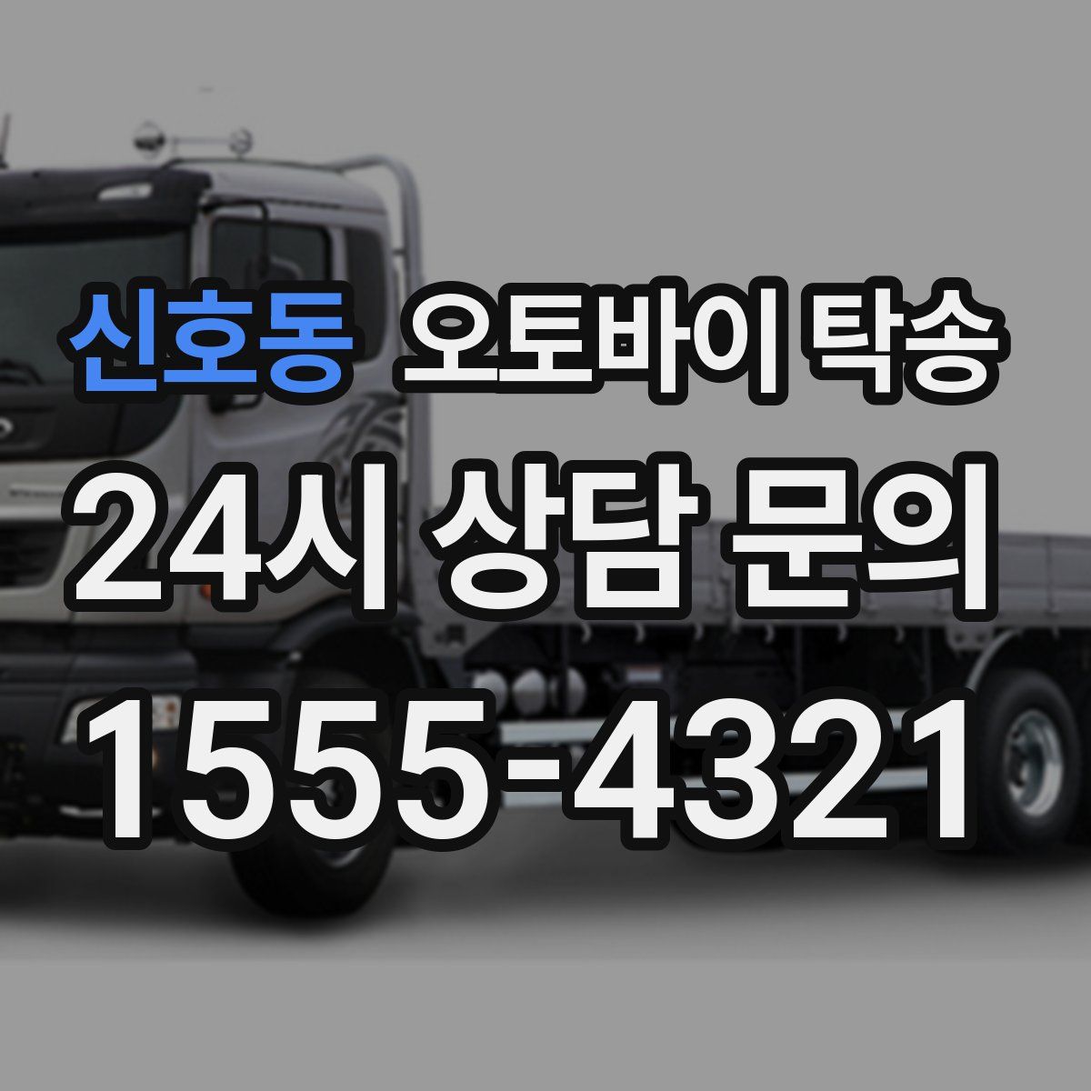 신호동 오토바이 탁송