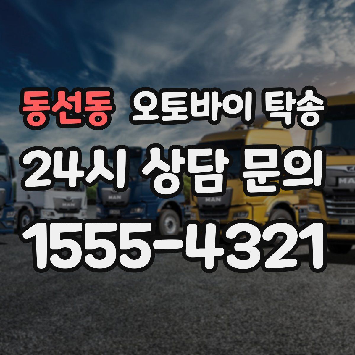 동선동 오토바이 탁송