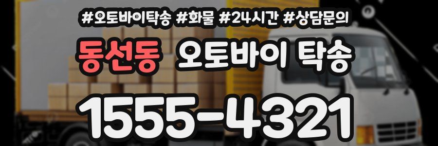 동선동 오토바이 탁송
