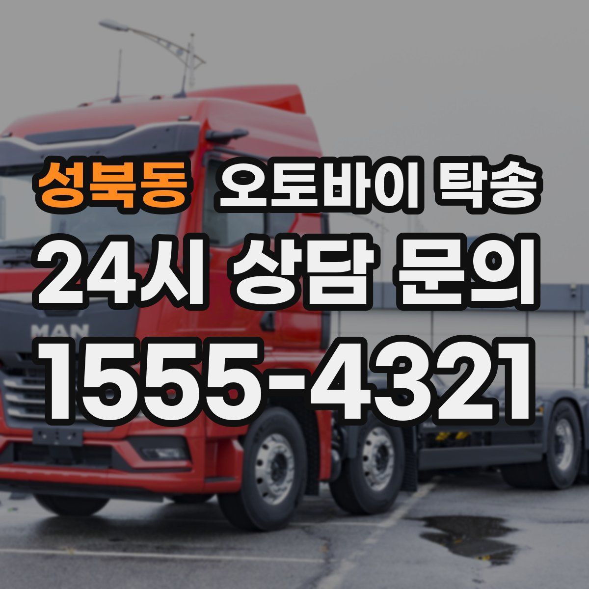 성북동 오토바이 탁송