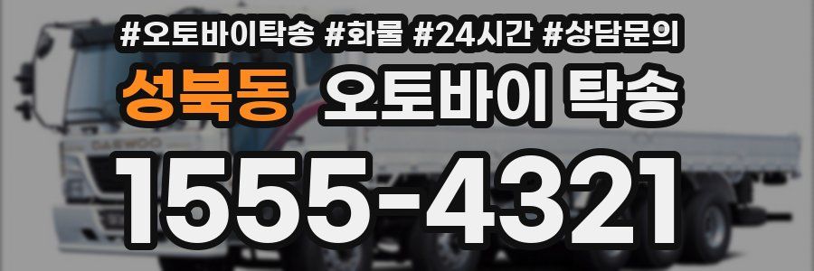 성북동 오토바이 탁송