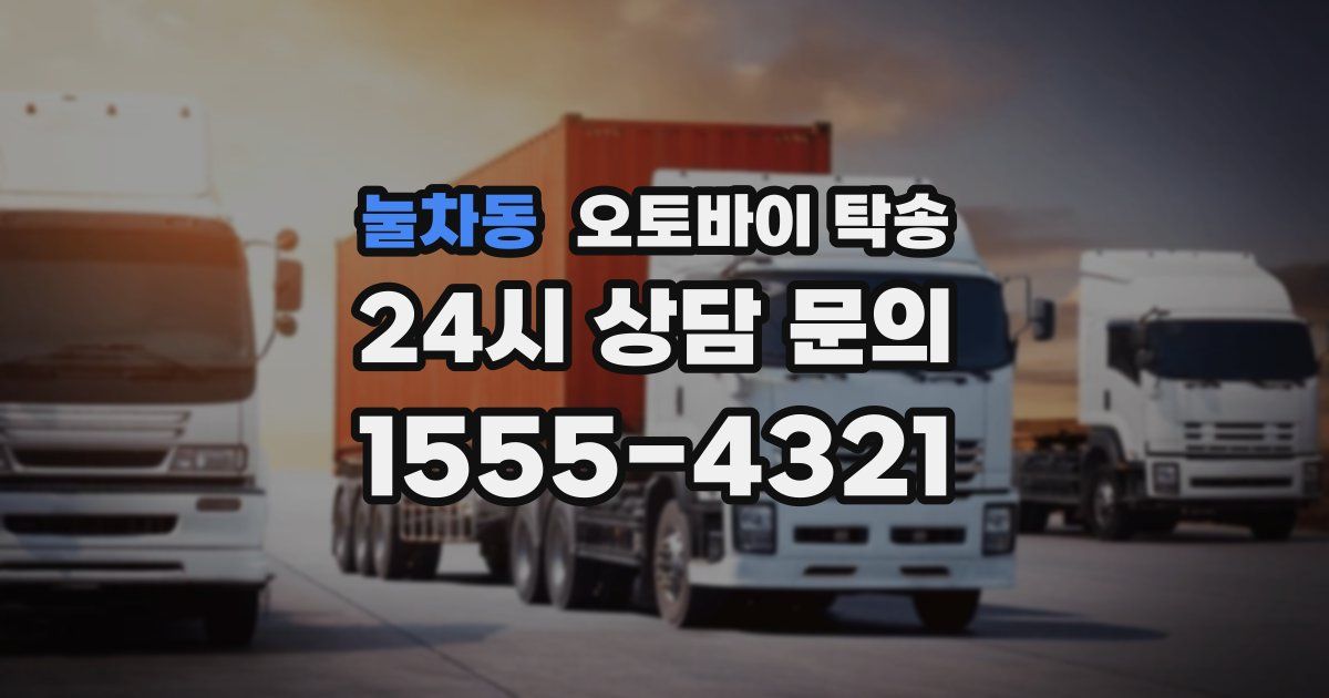 눌차동 오토바이 탁송