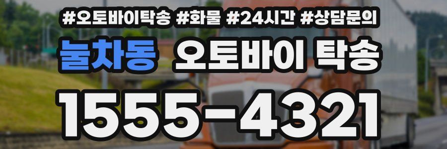 눌차동 오토바이 탁송