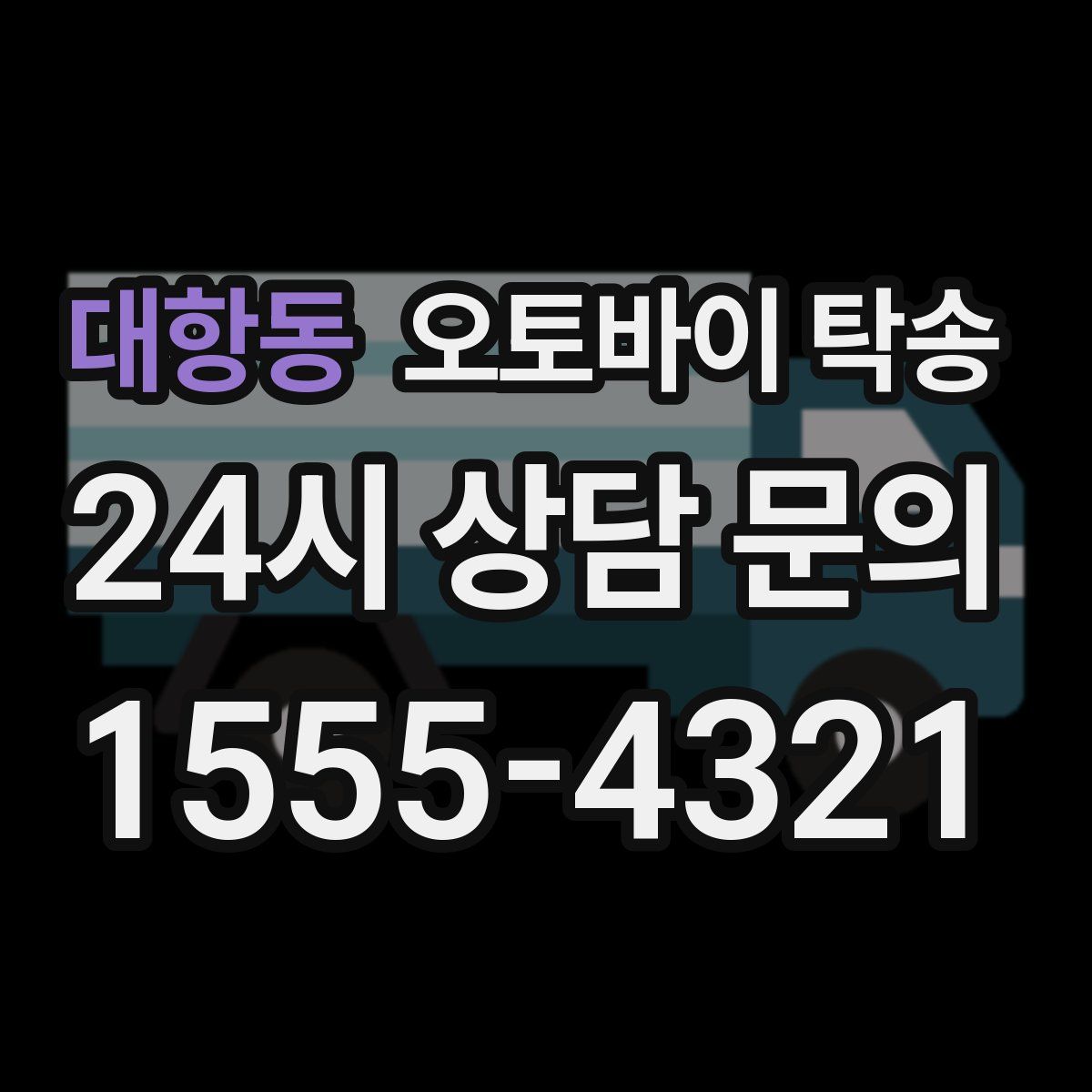 대항동 오토바이 탁송