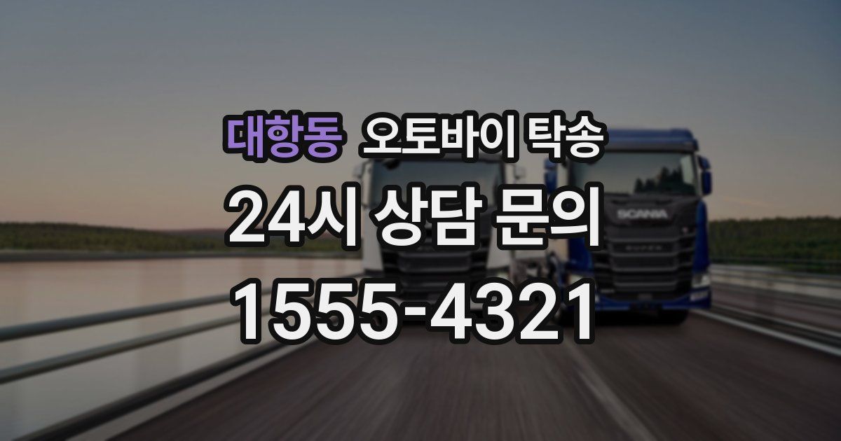 대항동 오토바이 탁송