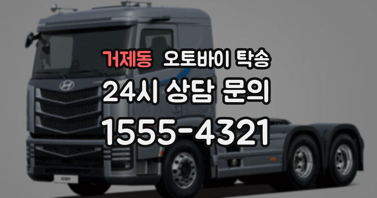 거제동 오토바이 탁송