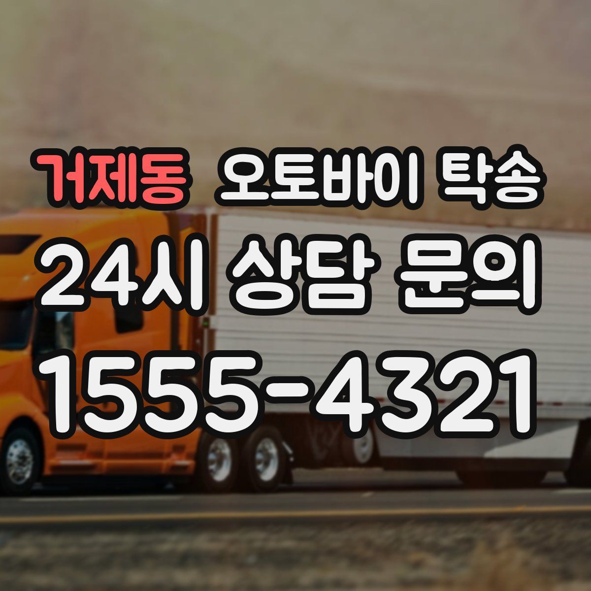 거제동 오토바이 탁송