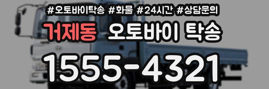 거제동 오토바이 탁송