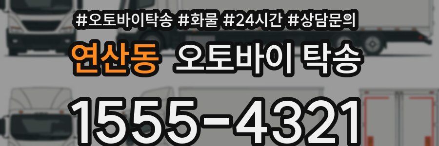 연산동 오토바이 탁송