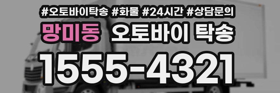 망미동 오토바이 탁송
