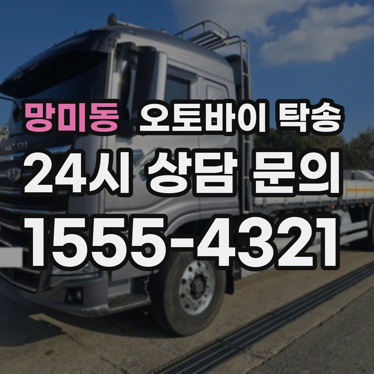 망미동 오토바이 탁송