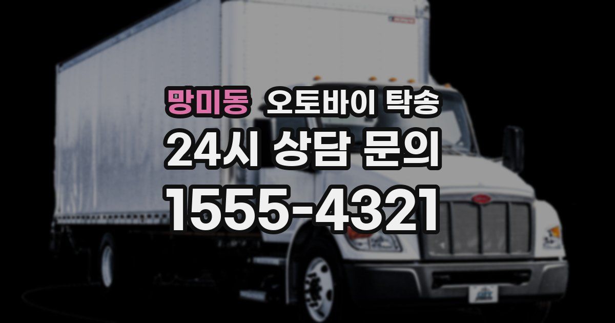 망미동 오토바이 탁송