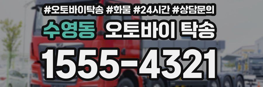 수영동 오토바이 탁송