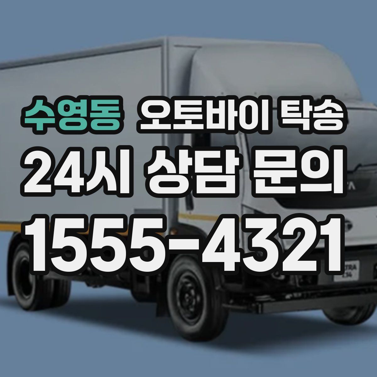 수영동 오토바이 탁송