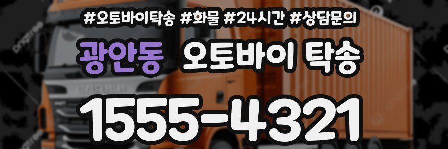 광안동 오토바이 탁송