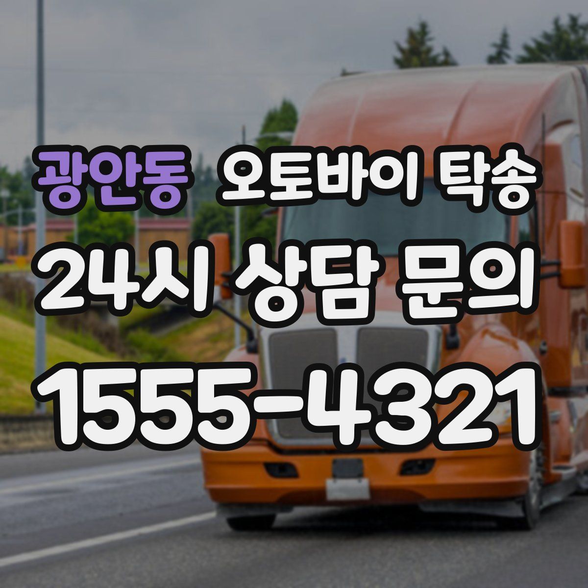 광안동 오토바이 탁송