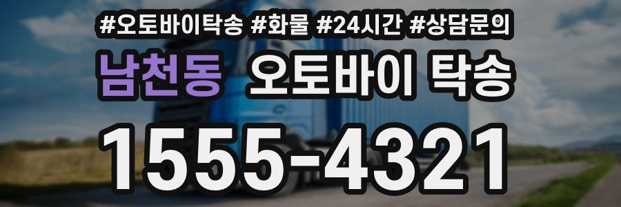 남천동 오토바이 탁송