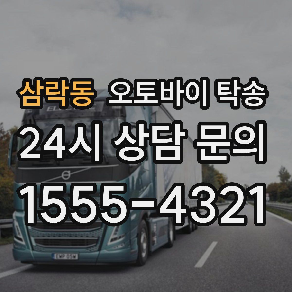 삼락동 오토바이 탁송