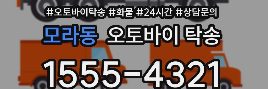 모라동 오토바이 탁송