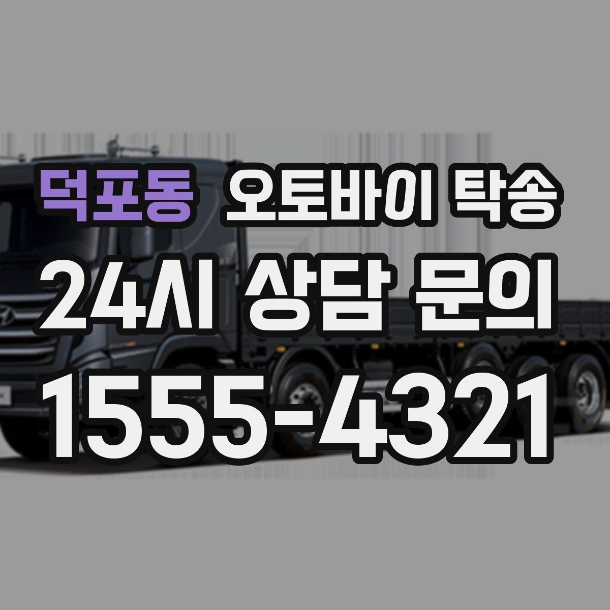 덕포동 오토바이 탁송 스쿠터도 가능한지 조건 정리