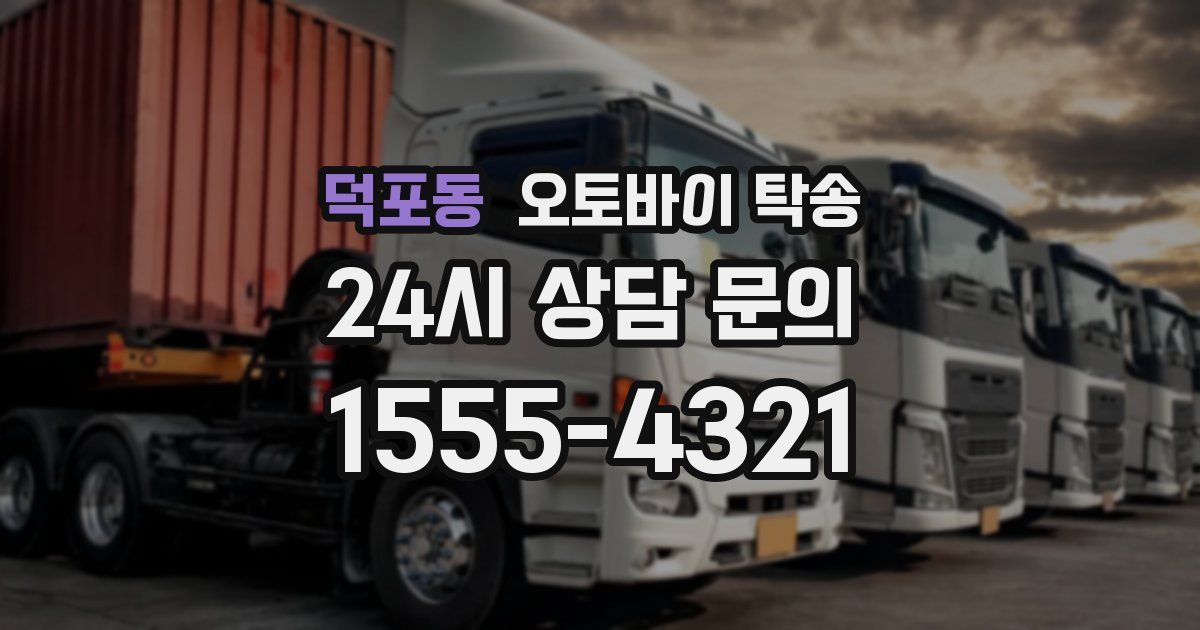 덕포동 오토바이 탁송