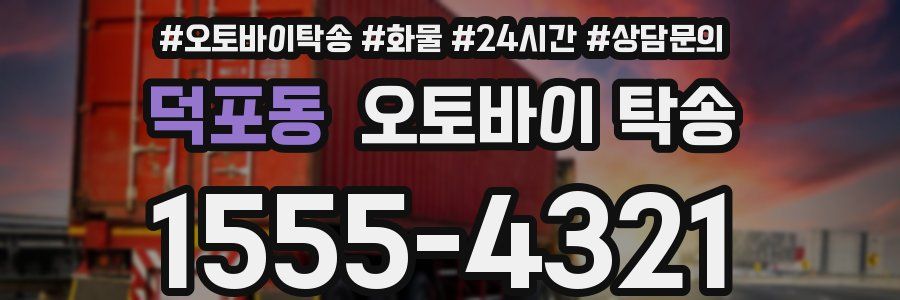 덕포동 오토바이 탁송