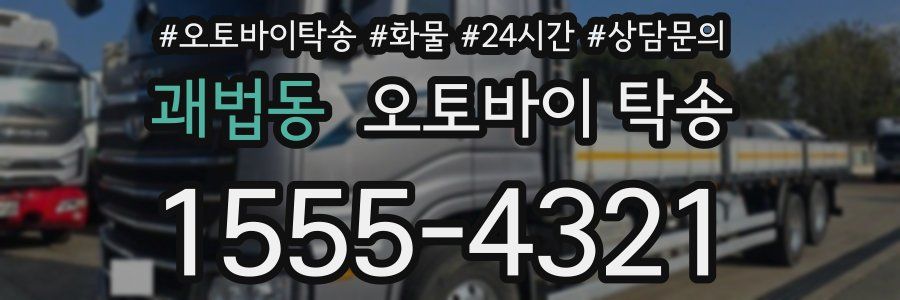 괘법동 오토바이 탁송