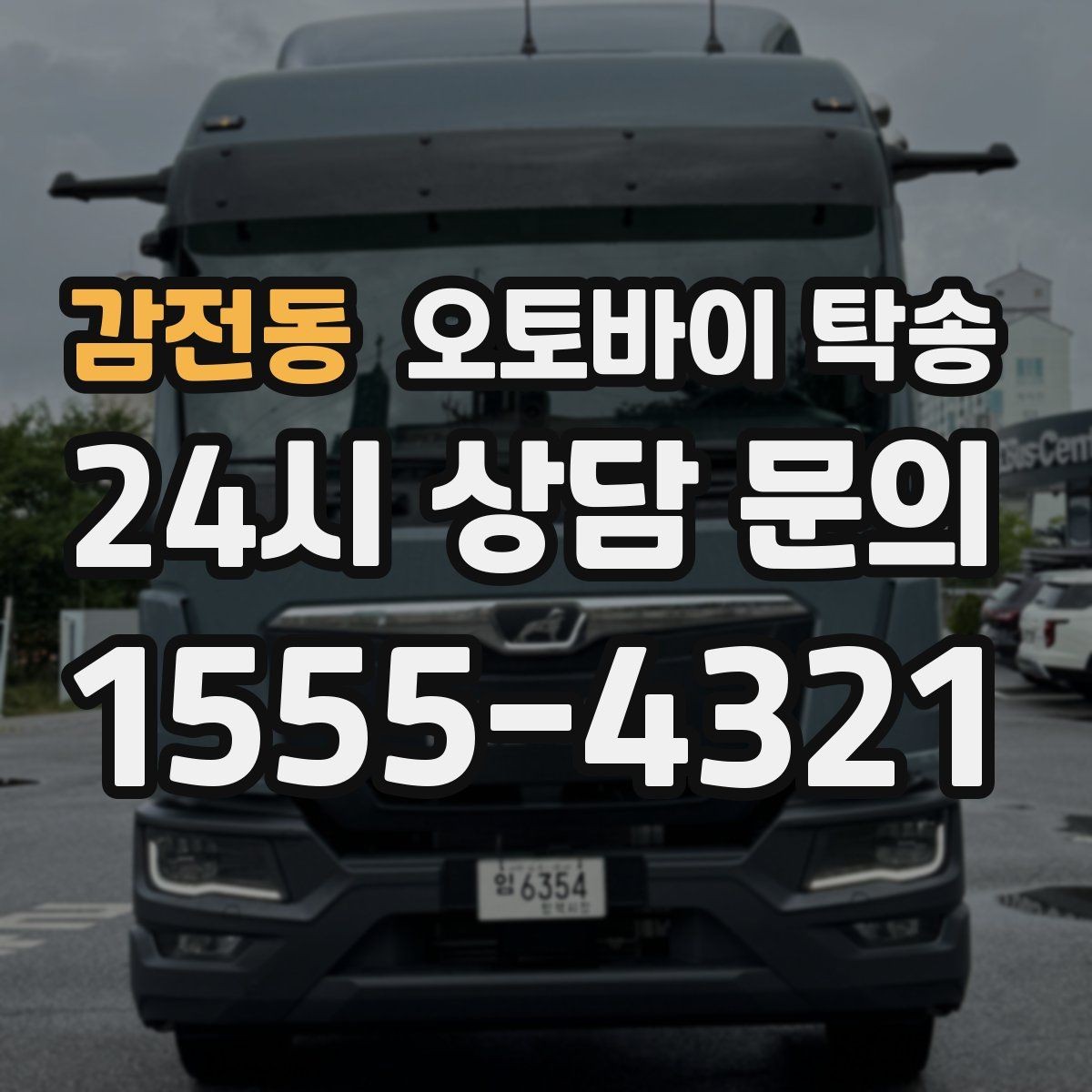 감전동 오토바이 탁송 장기 주차 후 오토바이 회수하는 방법