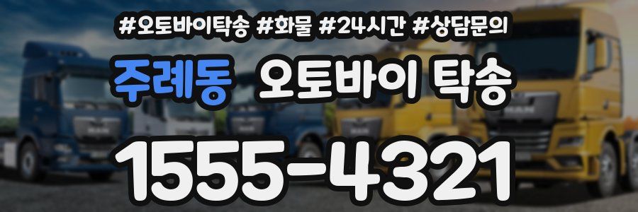 주례동 오토바이 탁송