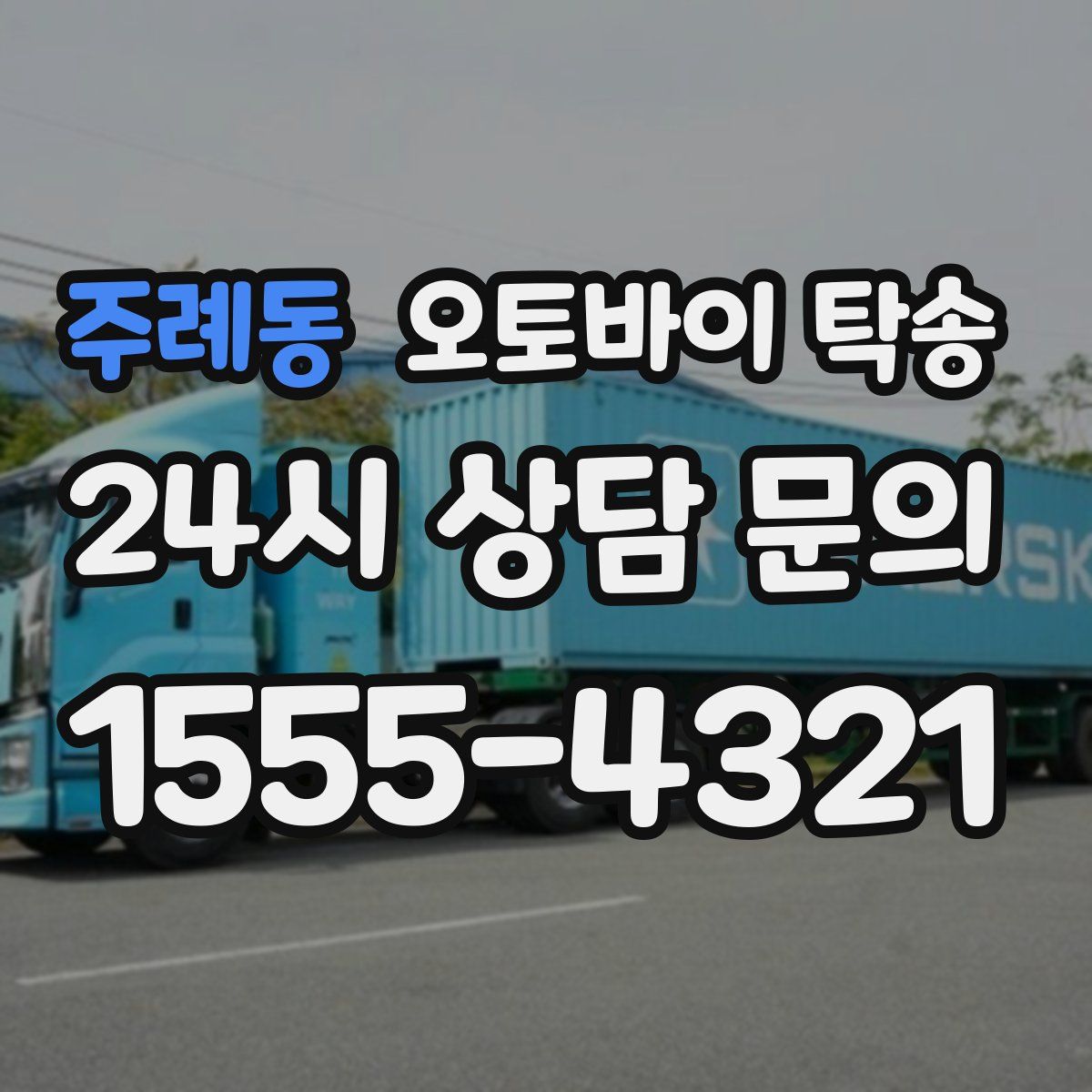 주례동 오토바이 탁송