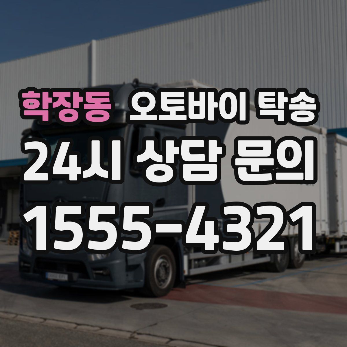 학장동 오토바이 탁송