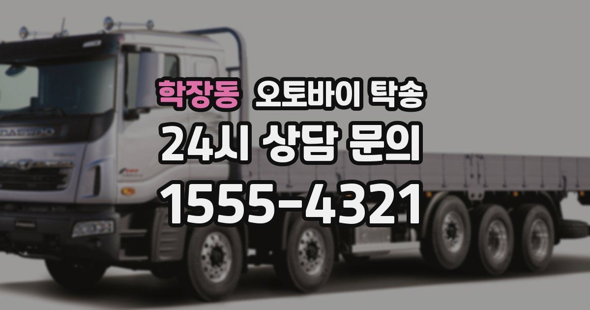 학장동 오토바이 탁송