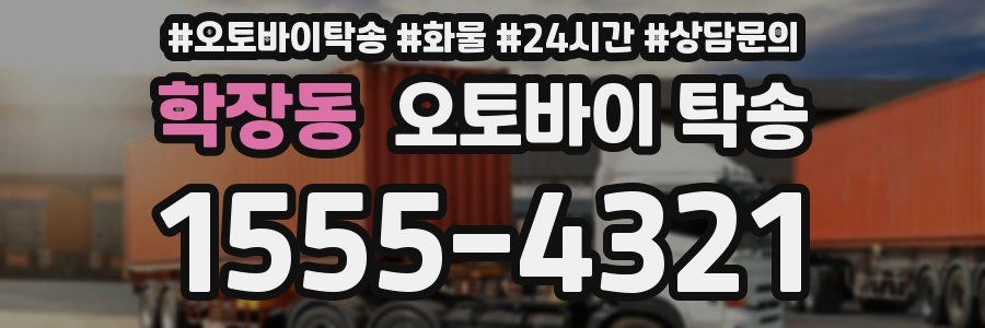 학장동 오토바이 탁송