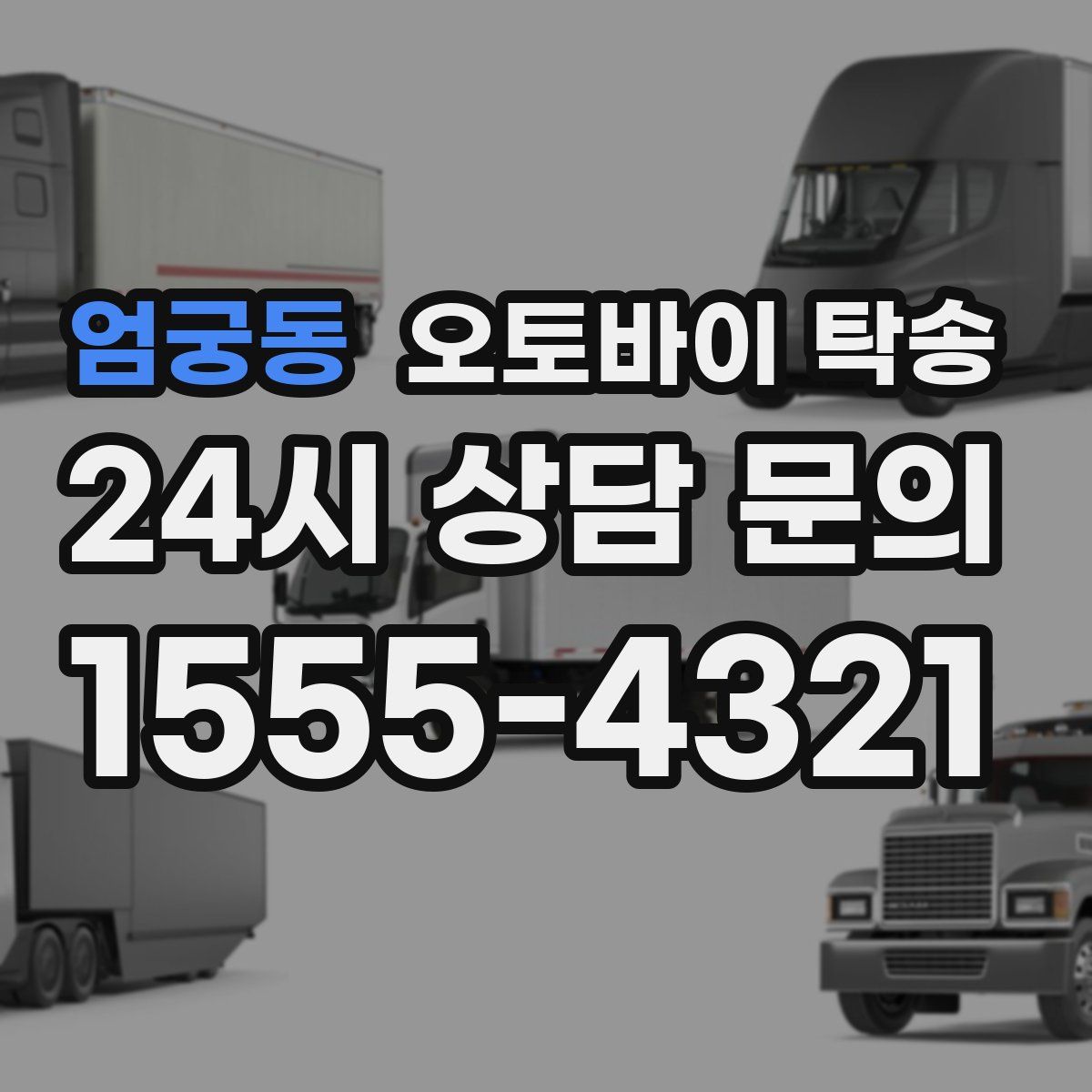 엄궁동 오토바이 탁송