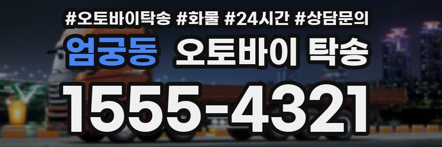 엄궁동 오토바이 탁송