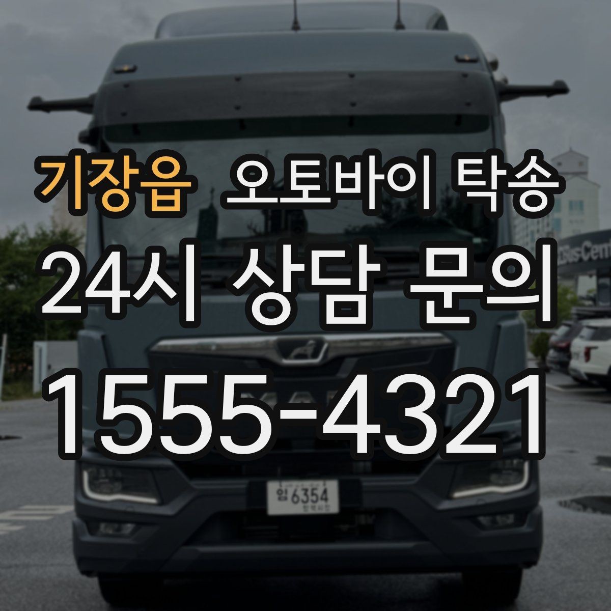 기장읍 오토바이 탁송 이사할 때 오토바이 먼저 옮기는 방법