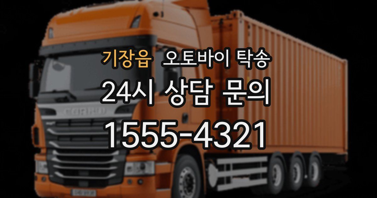 기장읍 오토바이 탁송