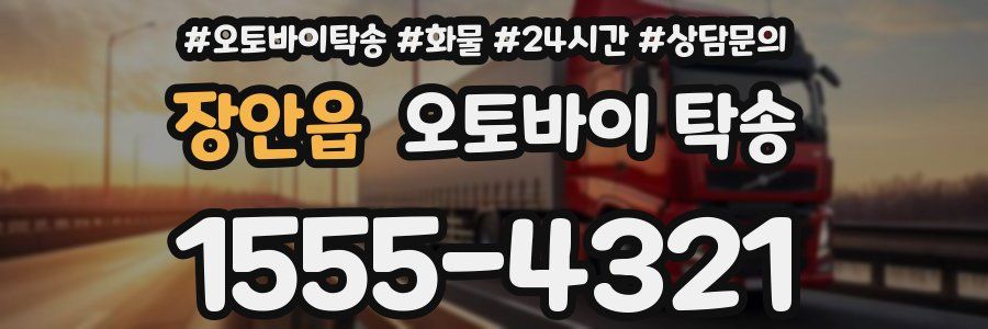 장안읍 오토바이 탁송