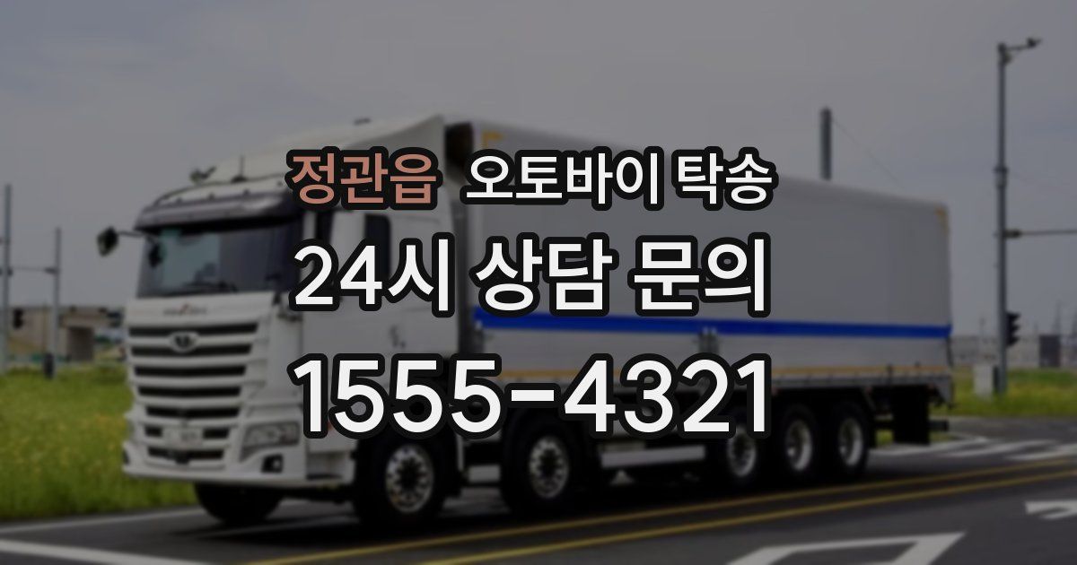 정관읍 오토바이 탁송